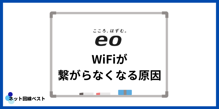 eo光のWiFiが繋がらなくなる原因