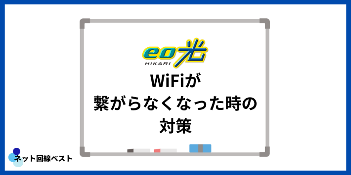 eo光のWiFiが繋がらなくなった時の対策