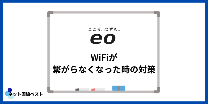 eo光のWiFiが繋がらなくなった時の対策