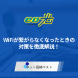 eo光のWiFiが繋がらなくなったときの対策を徹底解説!