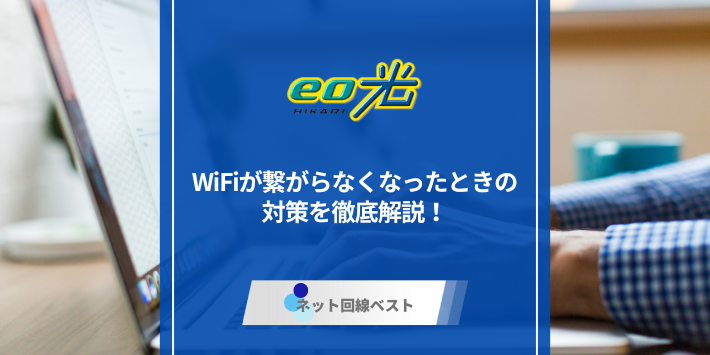 eo光のWiFiが繋がらなくなったときの対策を徹底解説！