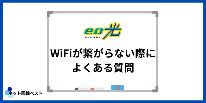 eo光のWiFiが繋がらない際によくある質問