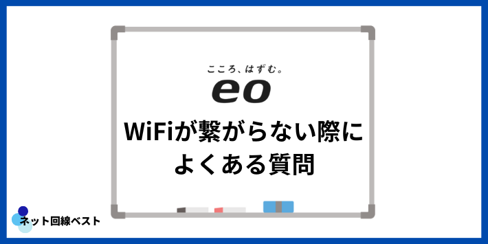eo光のWiFiが繋がらない際によくある質問