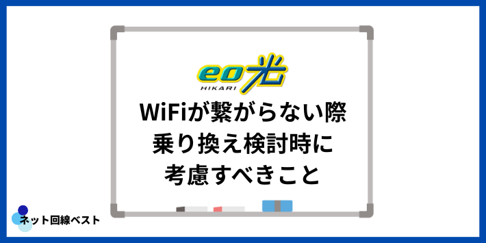 eo光のWiFiが繋がらない際乗り換え検討時に考慮すべきこと