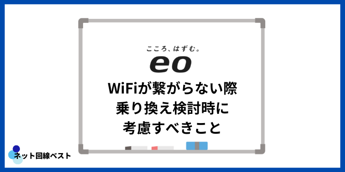 eo光のWiFiが繋がらない際乗り換え検討時に考慮すべきこと