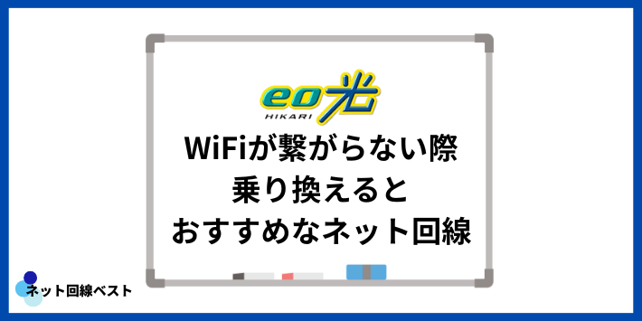 eo光のWiFiが繋がらない際乗り換えるとおすすめなネット回線
