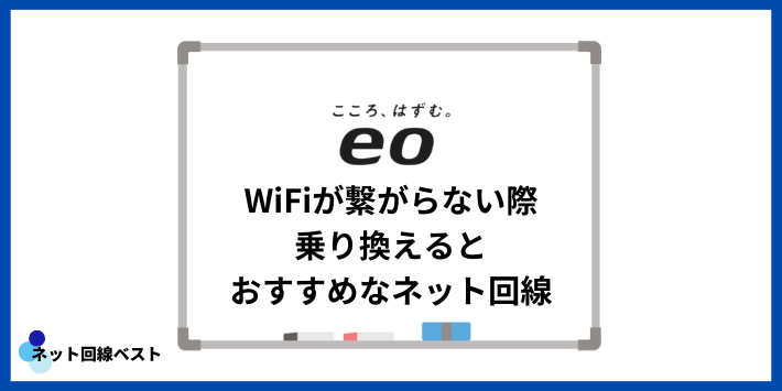 eo光のWiFiが繋がらない際乗り換えるとおすすめなネット回線
