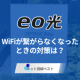 eo光のWiFiが繋がらなくなったときの対策を徹底解説！