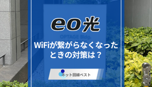eo光のWiFiが繋がらなくなったときの対策を徹底解説！