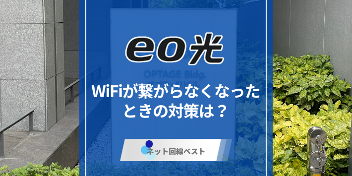 eo光のWiFiが繋がらなくなったときの対策を徹底解説！
