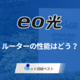 eo光のルーターの性能はぶっちゃけどうなの？　市販ルーターとどちらが良いか徹底解説