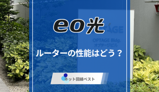 eo光のルーターの性能はぶっちゃけどうなの？　市販ルーターとどちらが良いか徹底解説