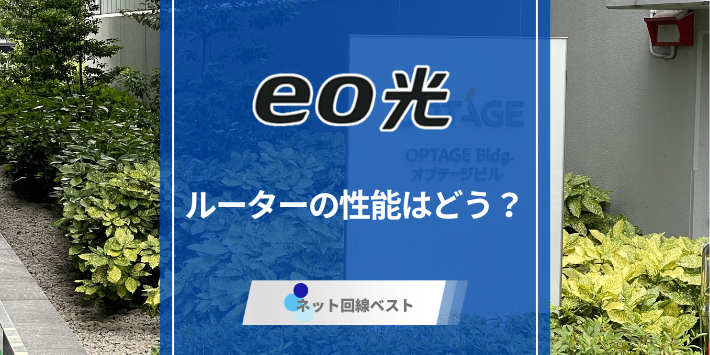eo光のルーターの性能はぶっちゃけどうなの？　市販ルーターとどちらが良いか徹底解説