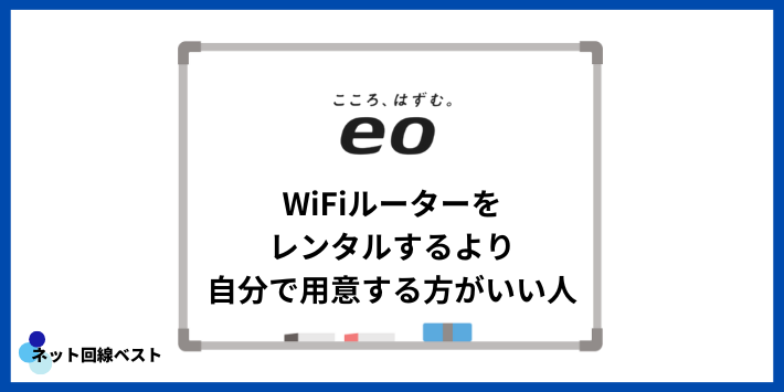 eo光 WiFiルーターをレンタルするより自分で用意する方がいい人