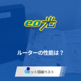 eo光のルーターの性能はぶっちゃけどうなの？　市販ルーターとどちらが良いか徹底解説
