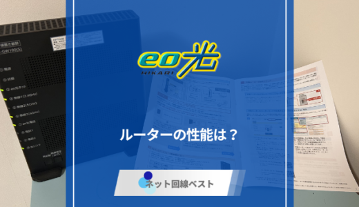 eo光のルーターの性能はぶっちゃけどうなの？　市販ルーターとどちらが良いか徹底解説
