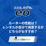 eo光のルーターの性能はぶっちゃけどうなの？　市販ルーターとどちらが良いか徹底解説