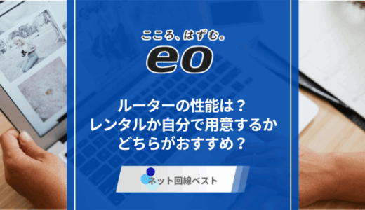 eo光のルーターの性能はぶっちゃけどうなの？　市販ルーターとどちらが良いか徹底解説