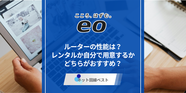 eo光のルーターの性能はぶっちゃけどうなの？　市販ルーターとどちらが良いか徹底解説