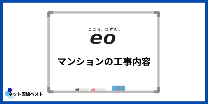 eo光マンションでの工事内容
