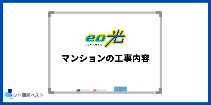 eo光マンションでの工事内容