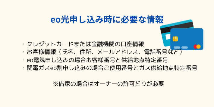 eo光申し込み時に必要な情報