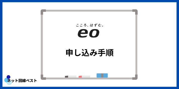 eo光申し込み手順
