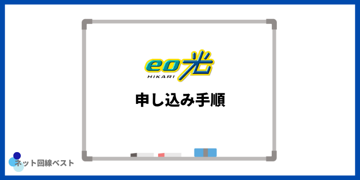 eo光申し込み手順