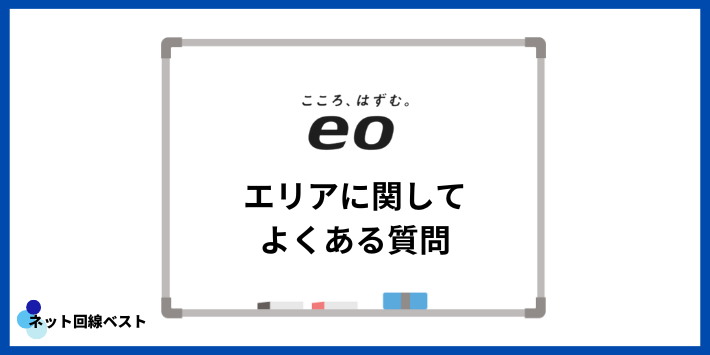 eo光のエリアに関してよくある質問