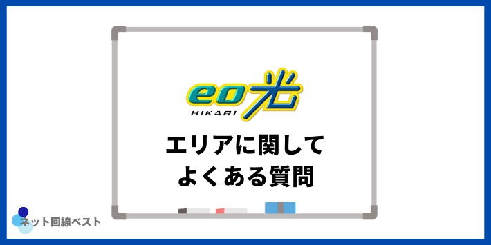 eo光のエリアに関してよくある質問