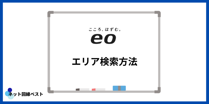 eo光のエリア検索方法