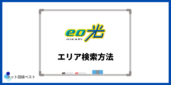 eo光のエリア検索方法