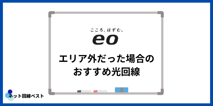 eo光がエリア外だった場合のおすすめ光回線