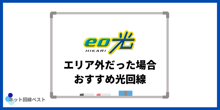 eo光がエリア外だった場合のおすすめ光回線