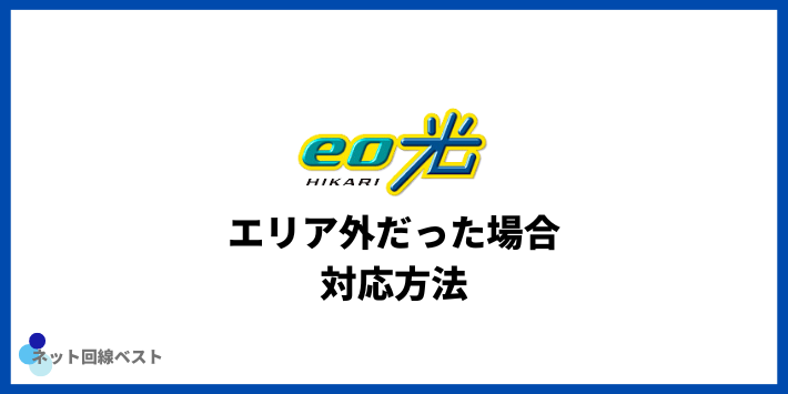 eo光がエリア外だった場合の対応方法