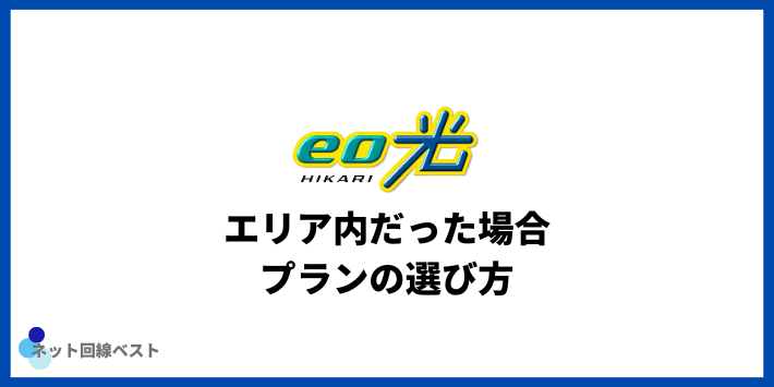 eo光がエリア内だった場合のプランの選び方