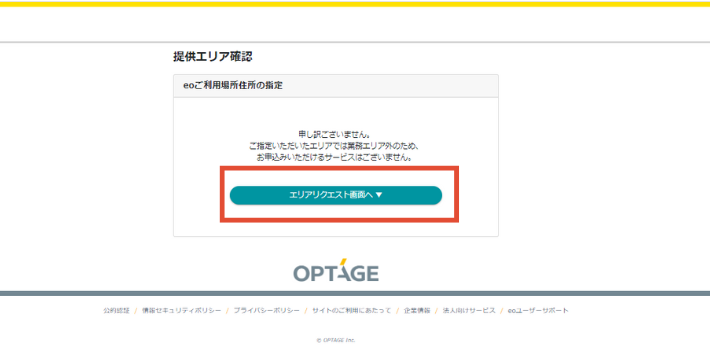 「エリアリクエスト画面へ」をクリック