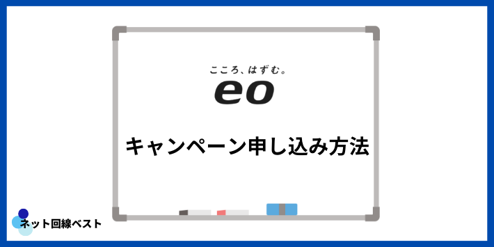 eo光キャンペーン申し込み方法