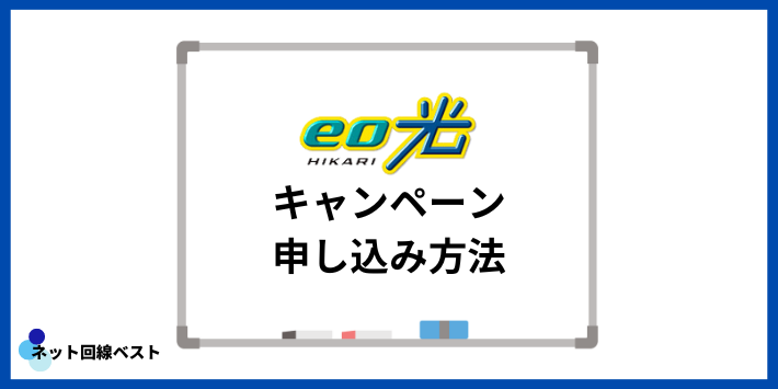 eo光キャンペーン申し込み方法