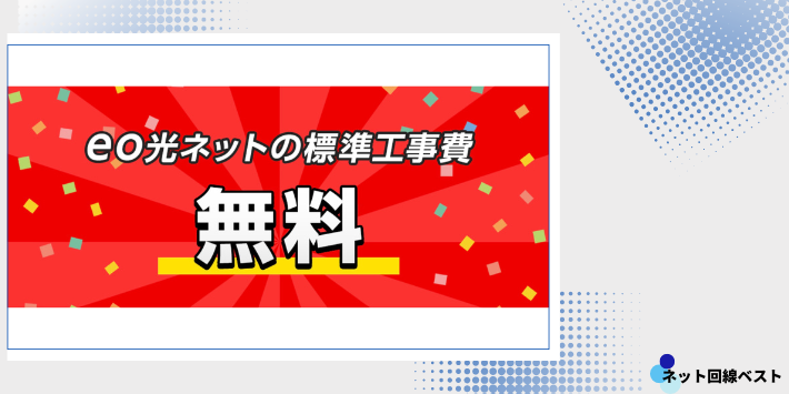 標準工事費実質無料