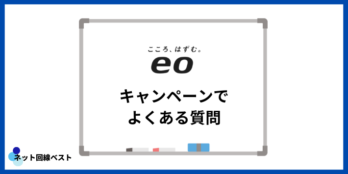 eo光のキャンペーンでよくある質問