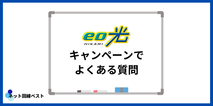 eo光のキャンペーンでよくある質問