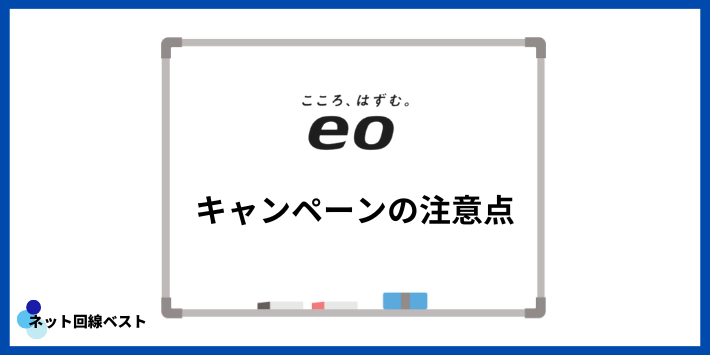 eo光キャンペーンの注意点