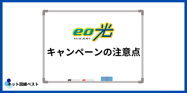 eo光キャンペーンの注意点