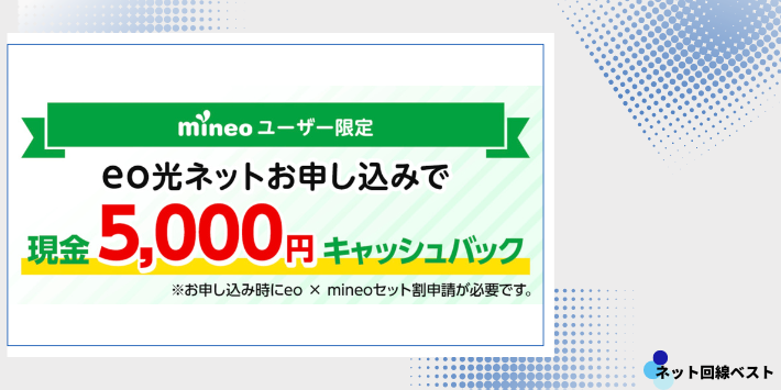 mineoユーザー限定キャッシュバック