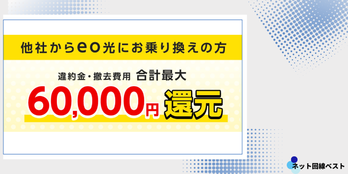 他社違約金最大60,000円還元