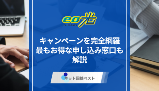 【関西限定】eo光キャンペーンを完全網羅｜最もお得な申し込み窓口も解説