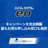【関西限定】eo光キャンペーンを完全網羅|最もお得な申し込み窓口も解説
