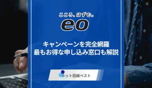 【関西限定】eo光キャンペーンを完全網羅｜最もお得な申し込み窓口も解説