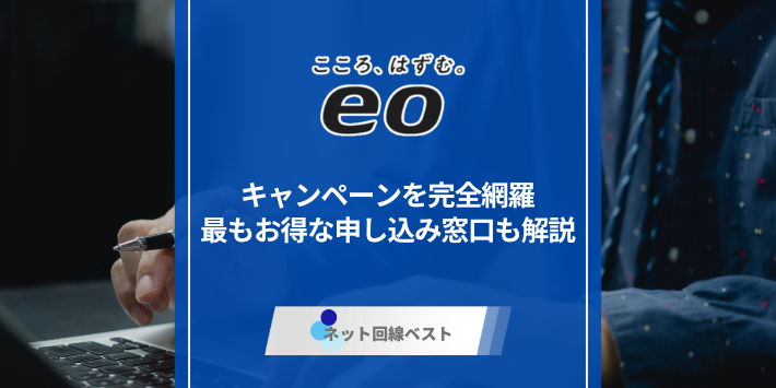 【関西限定】eo光キャンペーンを完全網羅｜最もお得な申し込み窓口も解説